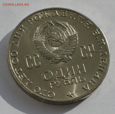 1 рубль 1970, 100 лет Ленину, шт. блеск, до 03.03.2015 в 22 - Ленин-100_2