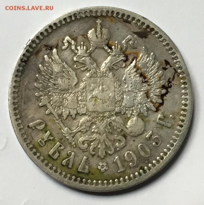 Прошу оценить 1 рубль 1903 года - IMG_2497.JPG