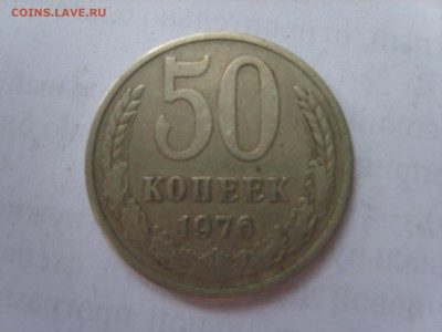 50 коп.СССР.1976г.до 27.02.15.до22.00. - S8307728.JPG