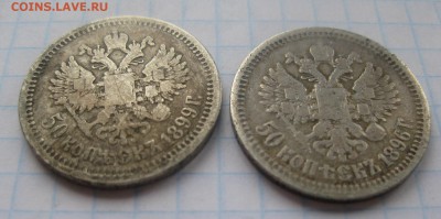 50 копеек 1896 * 50 копеек 1899 * - 11