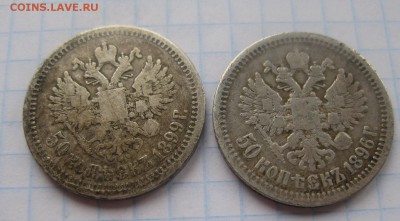50 копеек 1896 * 50 копеек 1899 * - 1