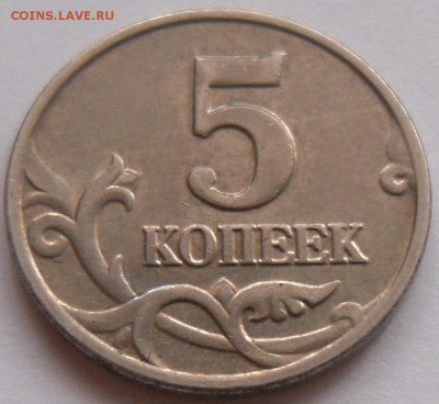 5 копеек без букв монетного двора, 2002 год подлинность - SAM_0273.JPG
