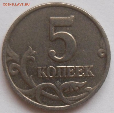 5 копеек без букв монетного двора, 2002 год подлинность - SAM_0272.JPG