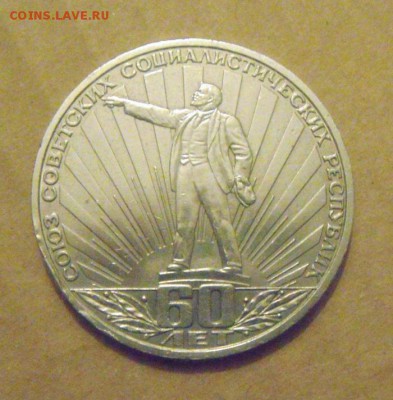1рубль. 60лет СССР. до 28.02.2015г - DSC05430.JPG