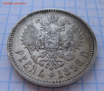 1 рубль 1898 АГ - 11