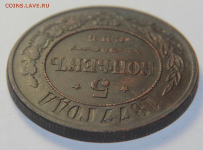 5 копеек 1877 года. Отличная! 1.03.2015 22:00 - IMG_4980.JPG