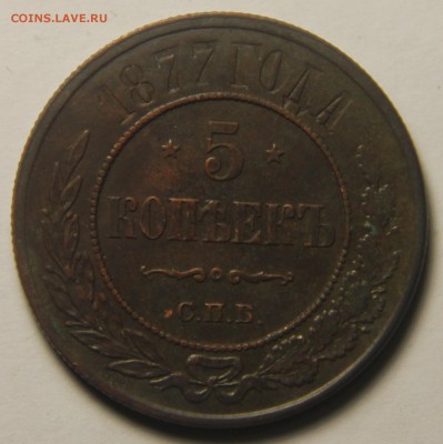 5 копеек 1877 года. Отличная! 1.03.2015 22:00 - IMG_4975.JPG