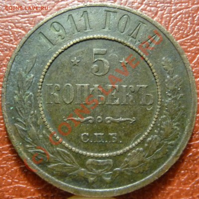 5 коп. 1911 на оценку. - P1030865.JPG