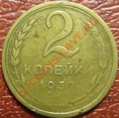 2 коп. 1930. оценка - P1030621.JPG