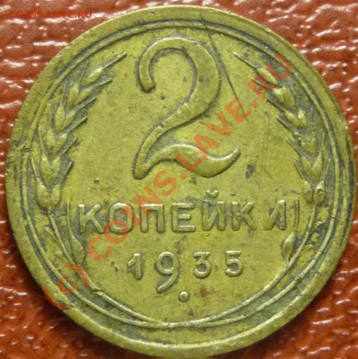2 коп. 1935 ст. оценка - P1030623.JPG