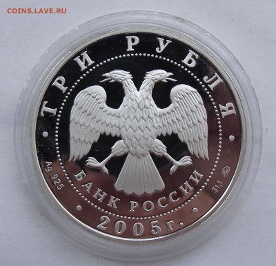 3 рубля 2005,60 лет победы в ВОВ оценка - 8а.JPG