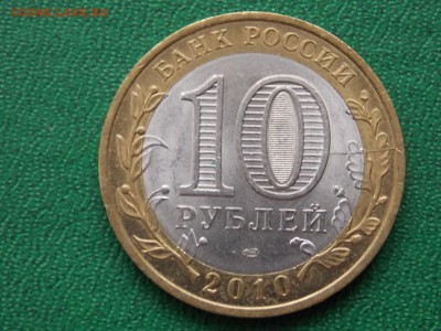 10 рублей Брянск Бим Раскол 01.03.2015 22:00 - DSCN8083.JPG