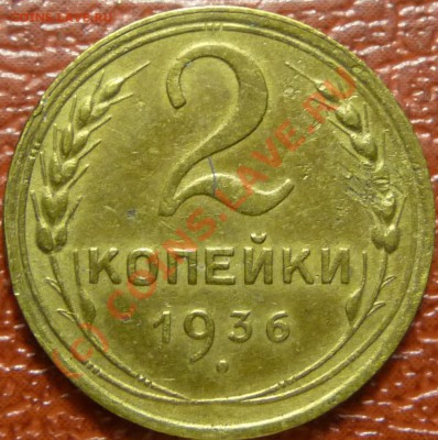 2 коп. 1936 - 2 штуки,предпродажная оценка. - P1030627.JPG