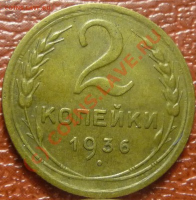 2 коп. 1936 - 2 штуки,предпродажная оценка. - P1030625.JPG