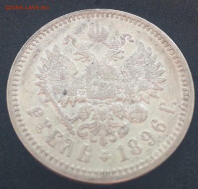 Рубль 1896 АГ - FullSizeRender (12)