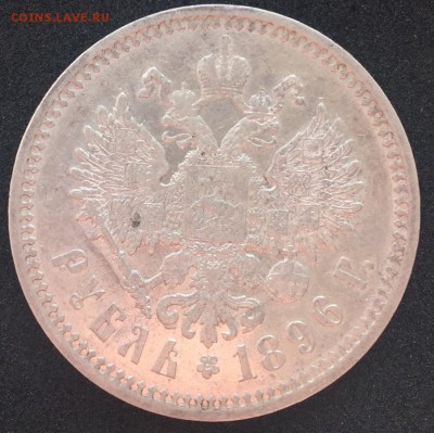 Рубль 1896 АГ - FullSizeRender (11)