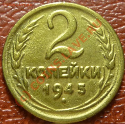 2 коп. 1945 предпродажная. - P1030629.JPG