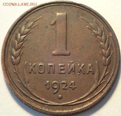 1 коп 1924    (1.03.15.  в 22-00 мск) - DSC06453.JPG