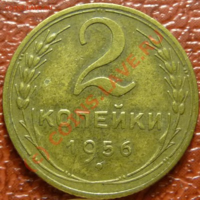 2 коп.1956-2 штуки. Предпродажная. - P1030633.JPG