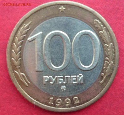 100 рублей МД 1992 года до 1.03.2015 года - DSC_0013.JPG