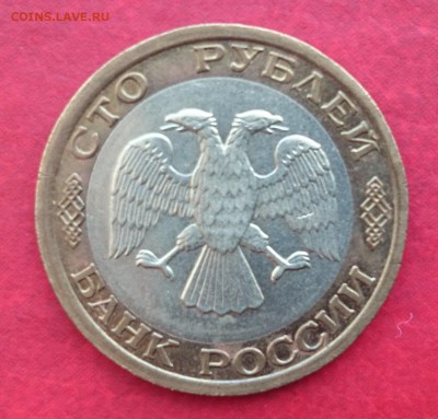 100 рублей МД 1992 года до 1.03.2015 года - DSC_0016.JPG
