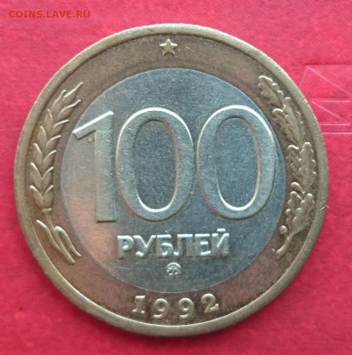 100 рублей МД 1992 года до 1.03.2015 года - DSC_0018.JPG