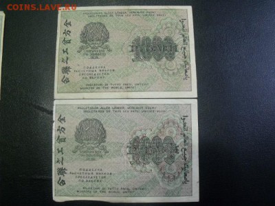 1000 рублей 1919 год 2 шт до 1.03.15 - DSCF3066
