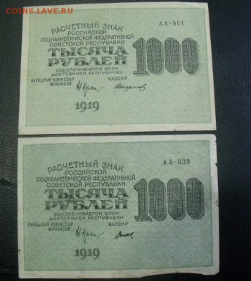 1000 рублей 1919 год 2 шт до 1.03.15 - DSCF3065