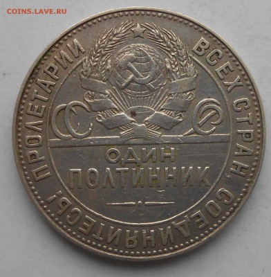полтинник 1924г тр. - DSCN2971.JPG