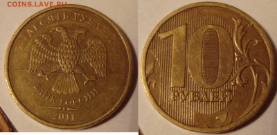 10 рублей 2011 ммд. Полный раскол. - DSC05124.JPG