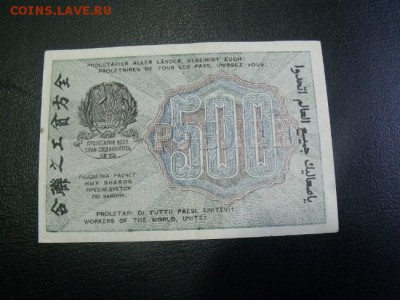 500 рублей 1919 год сохран до 1.03.15 - DSCF3073
