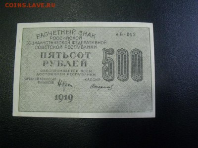 500 рублей 1919 год сохран до 1.03.15 - DSCF3072