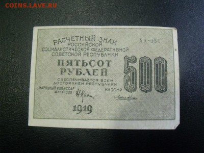 500 рублей 1919 год  до 1.03.15 - DSCF3074