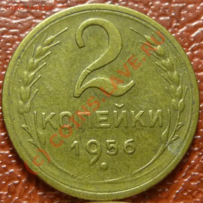 2 коп.1956-2 штуки. Предпродажная. - P1030631.JPG