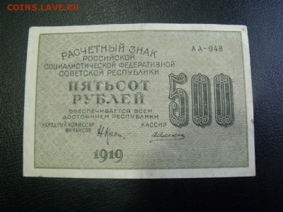 500 рублей 1919 год  до 1.03.15 - DSCF3078