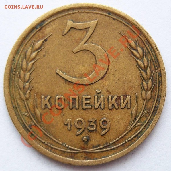 3 коп. 1939 года, разновид по Федорину? - 100_1011.JPG