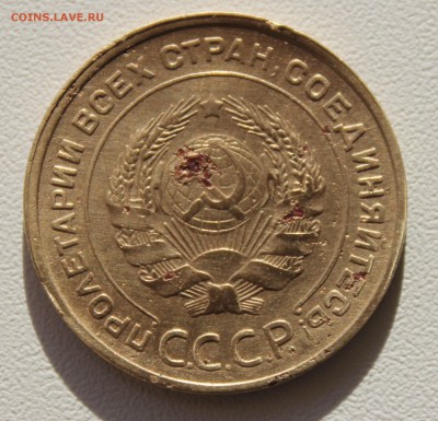 5 КОПЕЕК 1933"С КРОВЬЮ" - IMG_7665.JPG