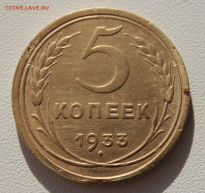 5 КОПЕЕК 1933"С КРОВЬЮ" - IMG_7664.JPG