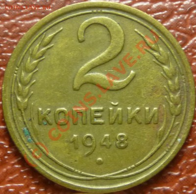2 коп. 1948-2 штуки, предпродажная. - P1030641.JPG