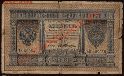 1 рубль 1898 Плеске-В.Иванов до 21-00 МСК 7 июня - 1898 - 1 рубль Плеске - В-Иванов АВ 690546 а