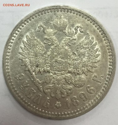 Рубль 1896 АГ - FullSizeRender (15)