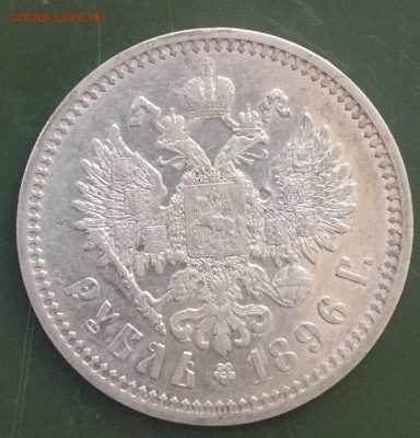 Рубль 1896 АГ - FullSizeRender (18)