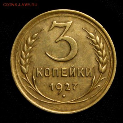 3 копейки 1927____супер_____1.03____22.10 - IMG_0806.JPG