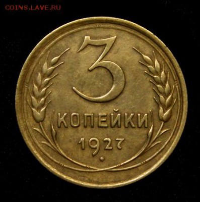 3 копейки 1927____супер_____1.03____22.10 - IMG_0802.JPG