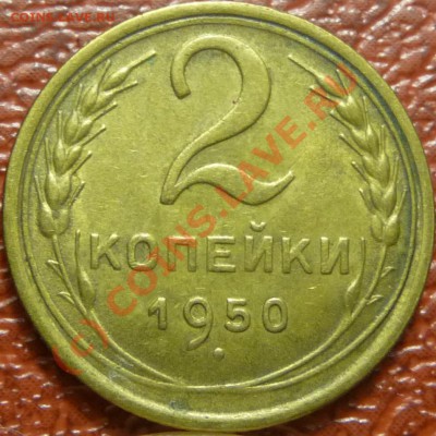 2 коп. 1950-2 штуки, предпродажная. - P1030637.JPG