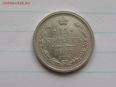 15 Копеек 1907 год. Штемпельные.до 4.03.15.  22-00 - IMG_6423.JPG
