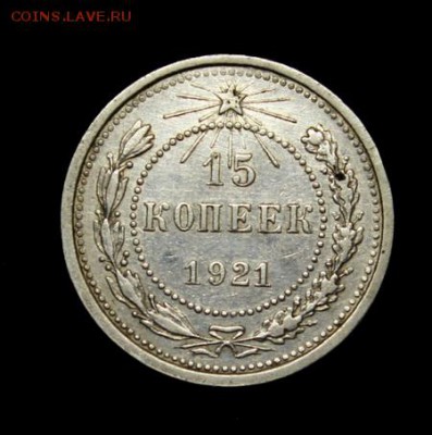 15 копеек 1921___отличная___с 200руб.___1.02__22.00 - IMG_0824.JPG