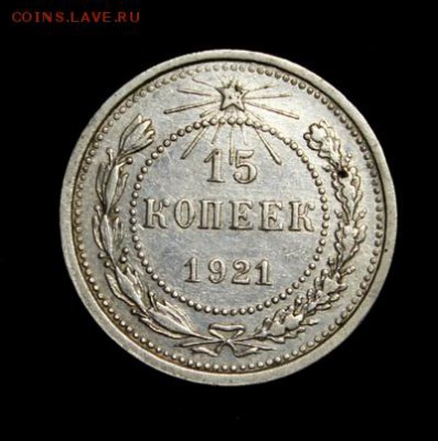 15 копеек 1921___отличная___с 200руб.___1.02__22.00 - IMG_0829.JPG