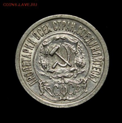 15 копеек 1921___отличная___с 200руб.___1.02__22.00 - IMG_0836.JPG