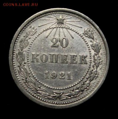 20 копеек 1921_____отличная__с 200руб.____1.03__22.00 - IMG_0848.JPG
